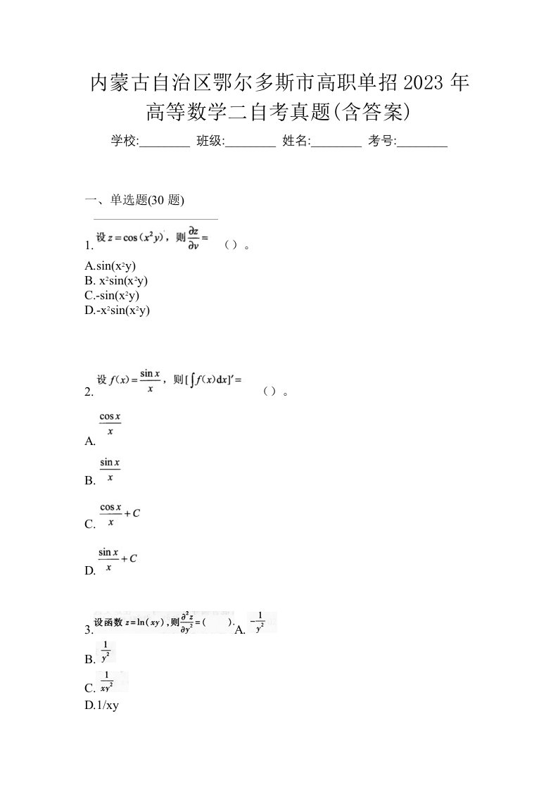 内蒙古自治区鄂尔多斯市高职单招2023年高等数学二自考真题含答案