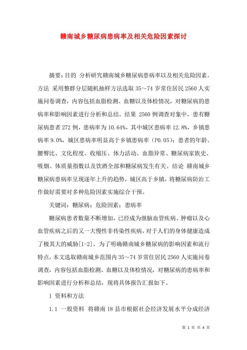 赣南城乡糖尿病患病率及相关危险因素探讨