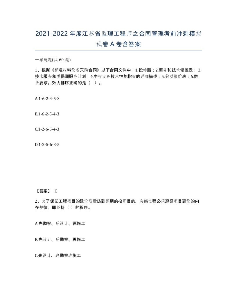 2021-2022年度江苏省监理工程师之合同管理考前冲刺模拟试卷A卷含答案