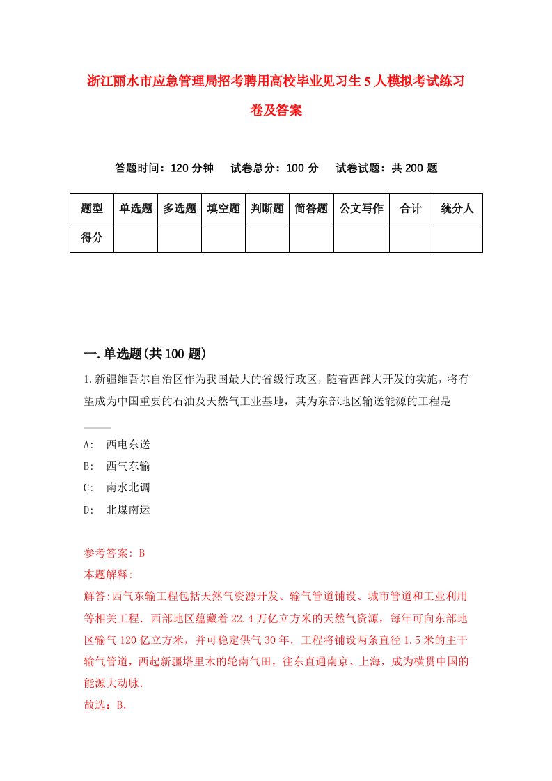 浙江丽水市应急管理局招考聘用高校毕业见习生5人模拟考试练习卷及答案第7版