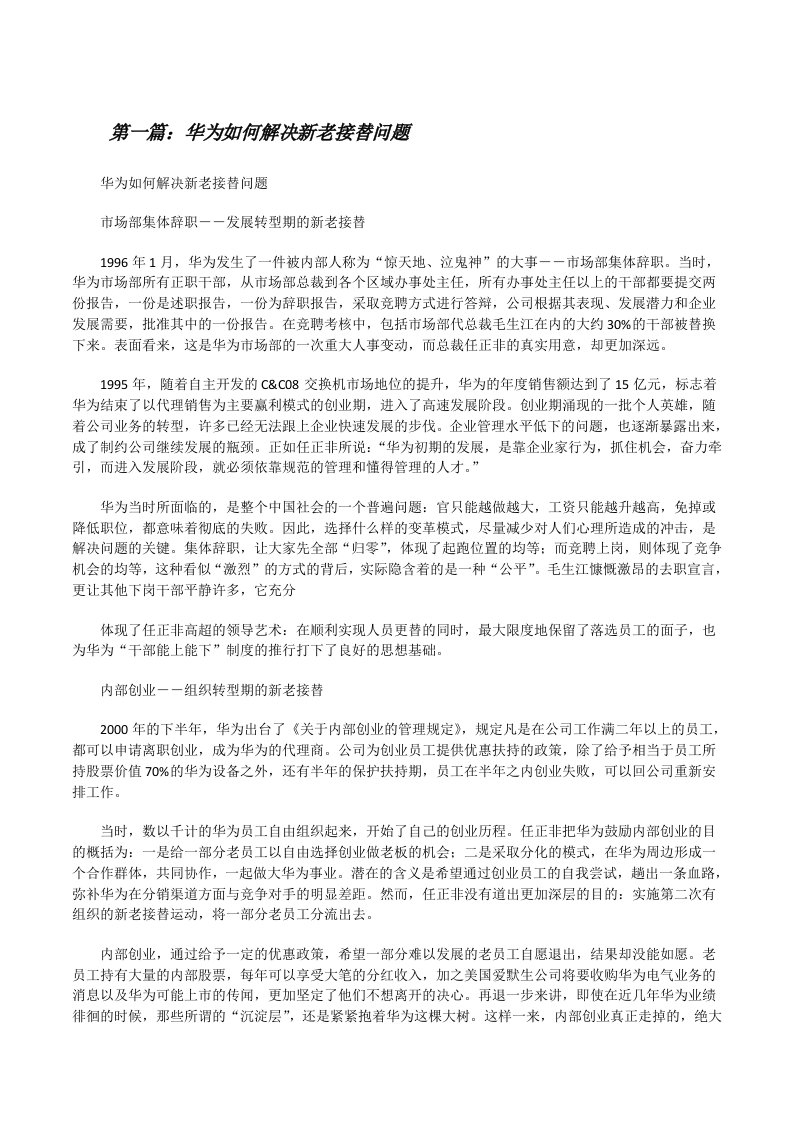 华为如何解决新老接替问题（优秀范文5篇）[修改版]