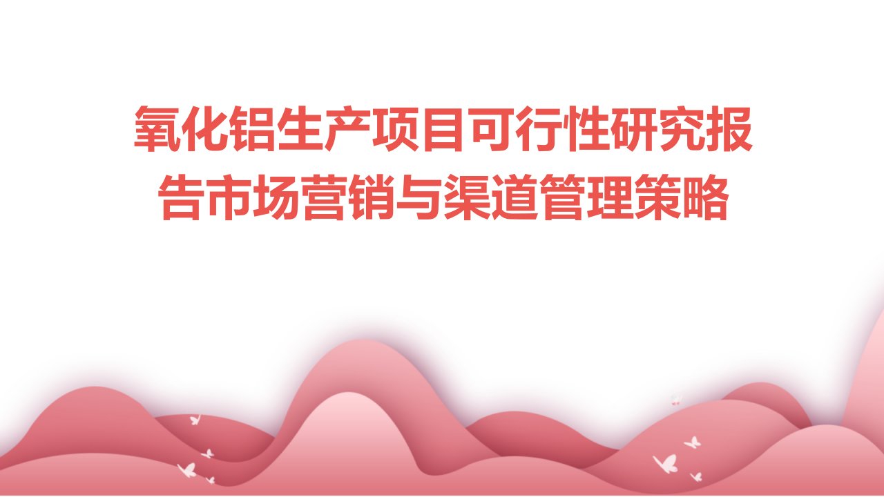 氧化铝生产项目可行性研究报告市场营销与渠道管理策略