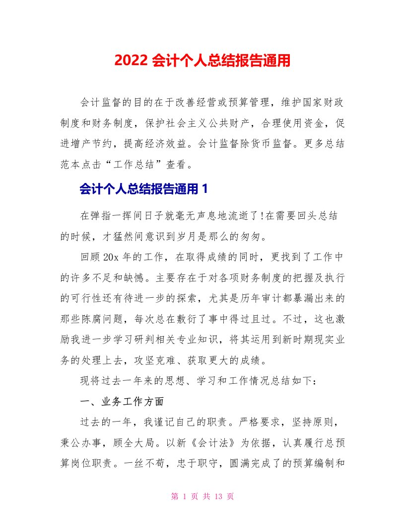 2022会计个人总结报告通用