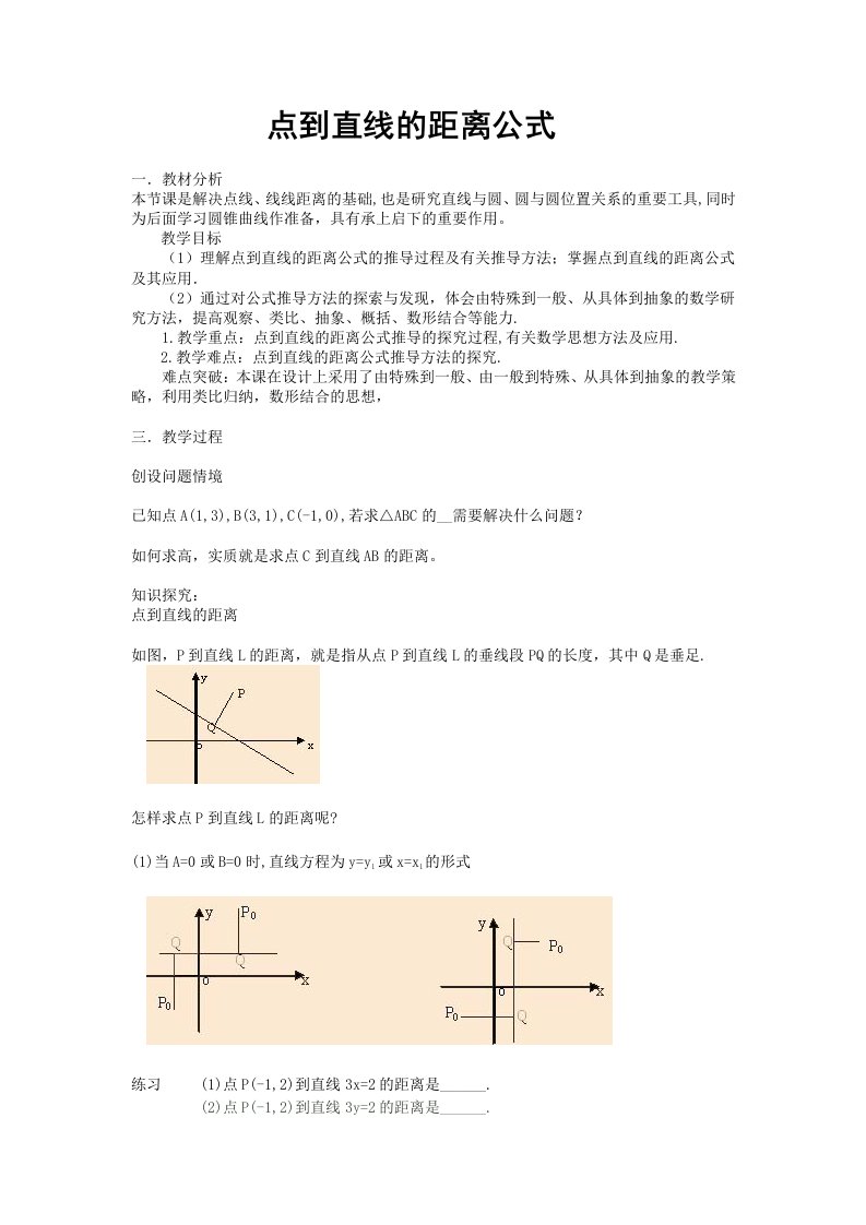 【精品教学课件】点到直线的距离公式