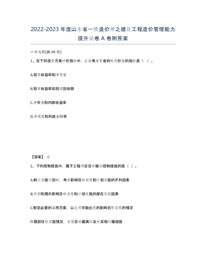 2022-2023年度山东省一级造价师之建设工程造价管理能力提升试卷A卷附答案