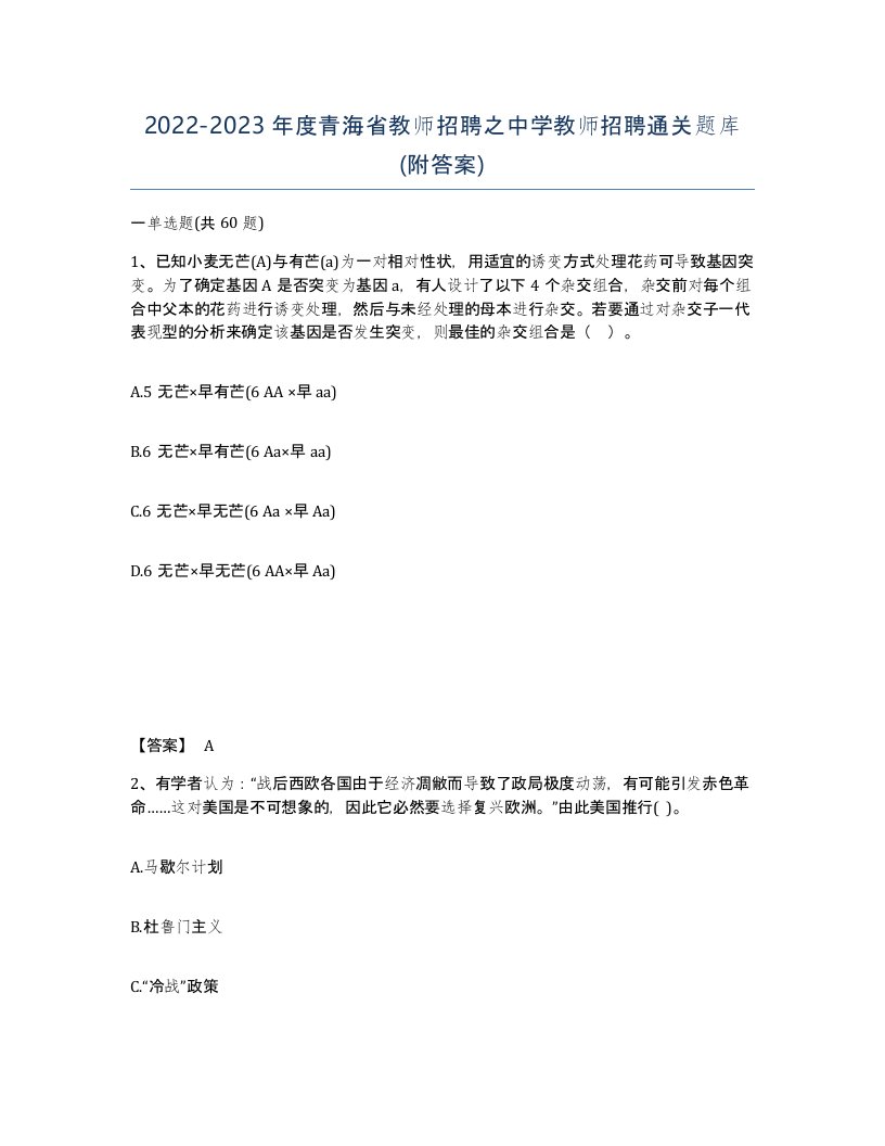 2022-2023年度青海省教师招聘之中学教师招聘通关题库附答案