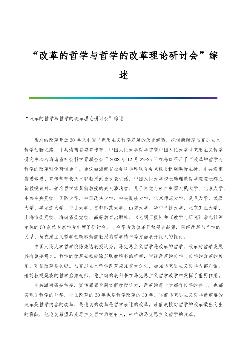 改革的哲学与哲学的改革理论研讨会综述