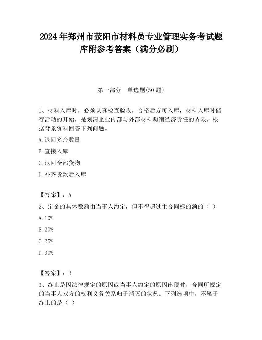 2024年郑州市荥阳市材料员专业管理实务考试题库附参考答案（满分必刷）