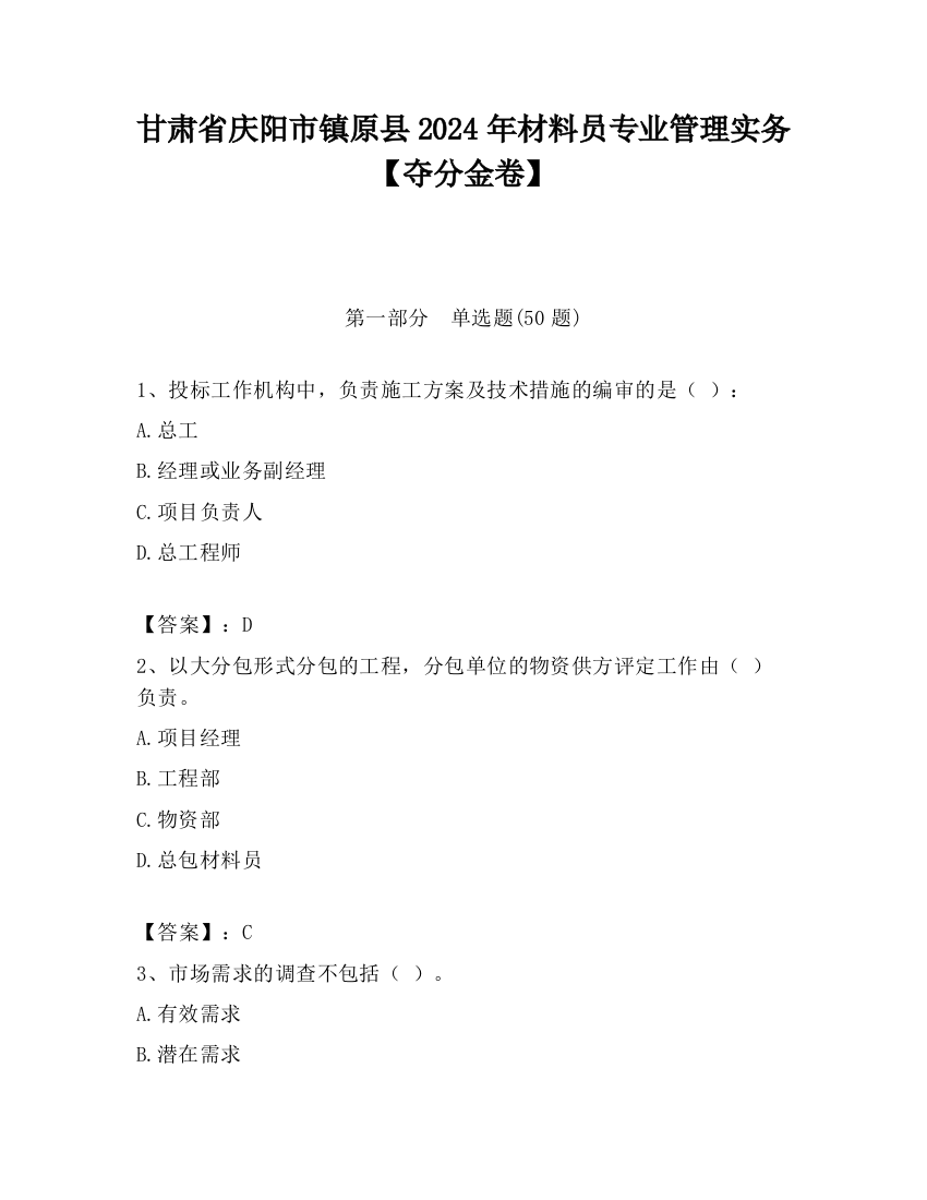 甘肃省庆阳市镇原县2024年材料员专业管理实务【夺分金卷】