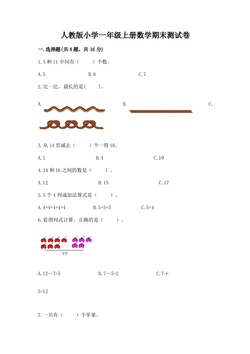 人教版小学一年级上册数学期末测试卷含答案（夺分金卷）