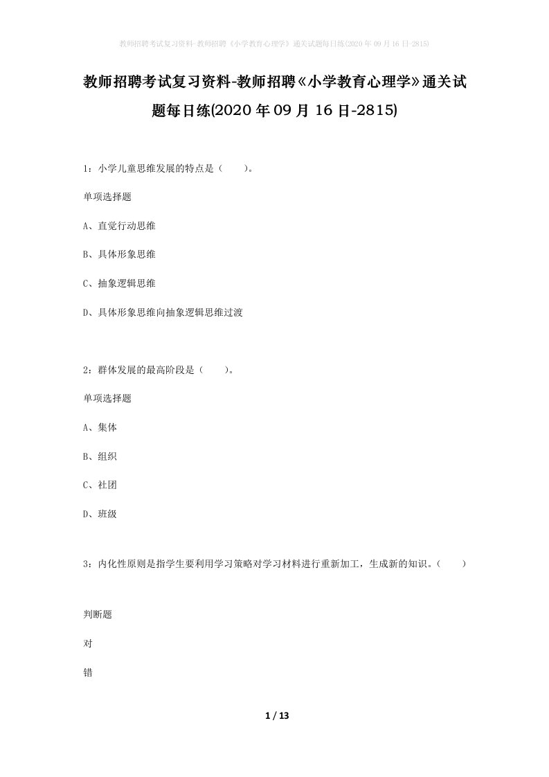 教师招聘考试复习资料-教师招聘小学教育心理学通关试题每日练2020年09月16日-2815