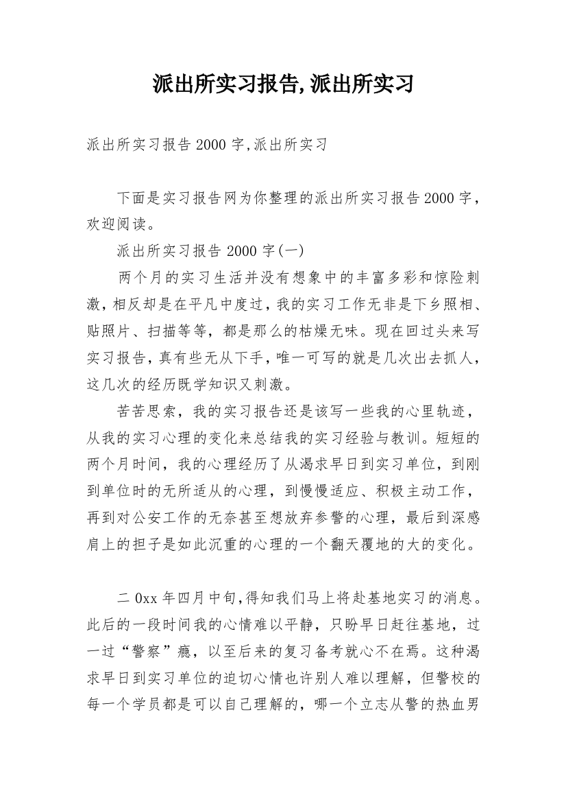 派出所实习报告,派出所实习