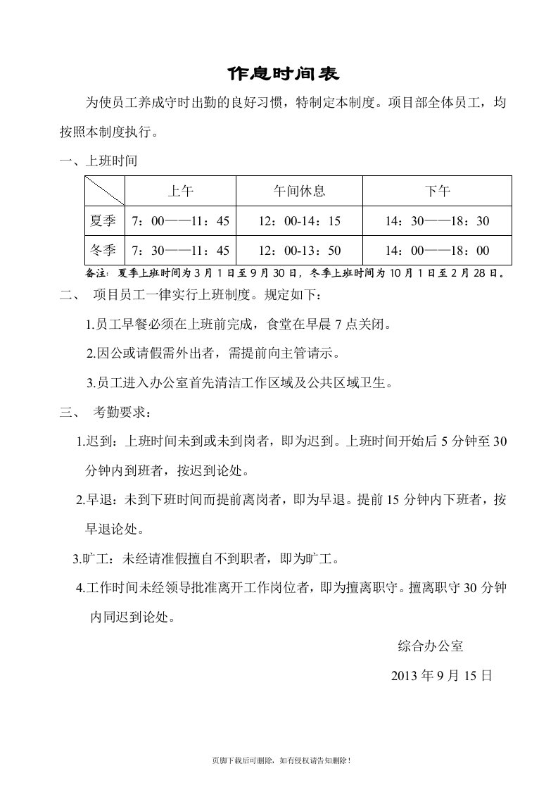 项目部员工作息时间表