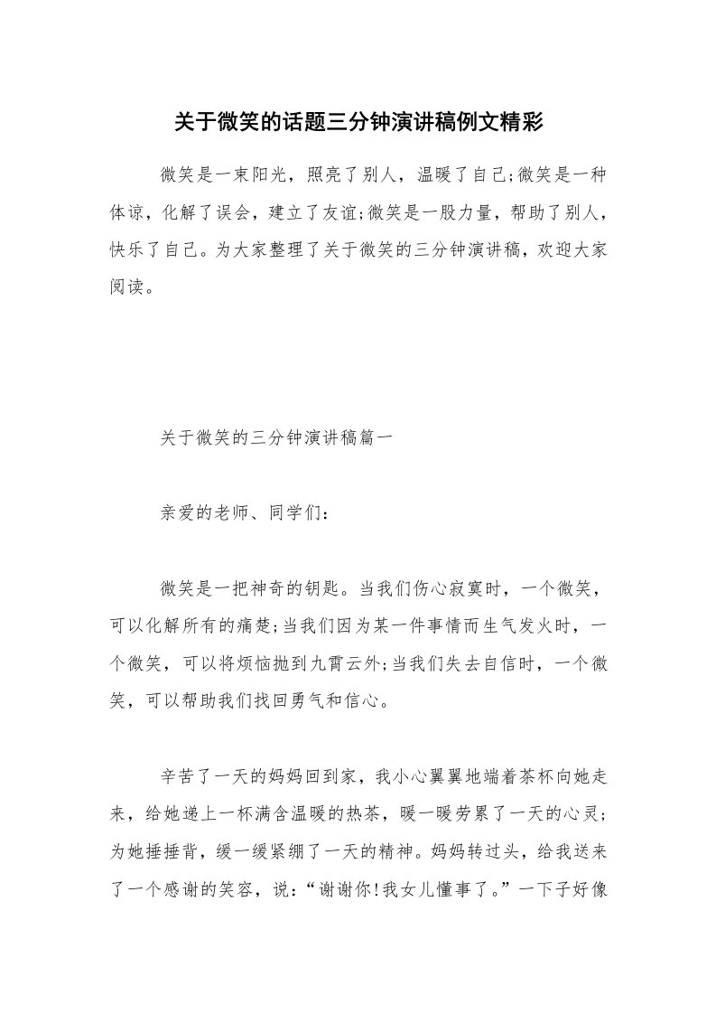 关于微笑的话题三分钟演讲稿例文精彩