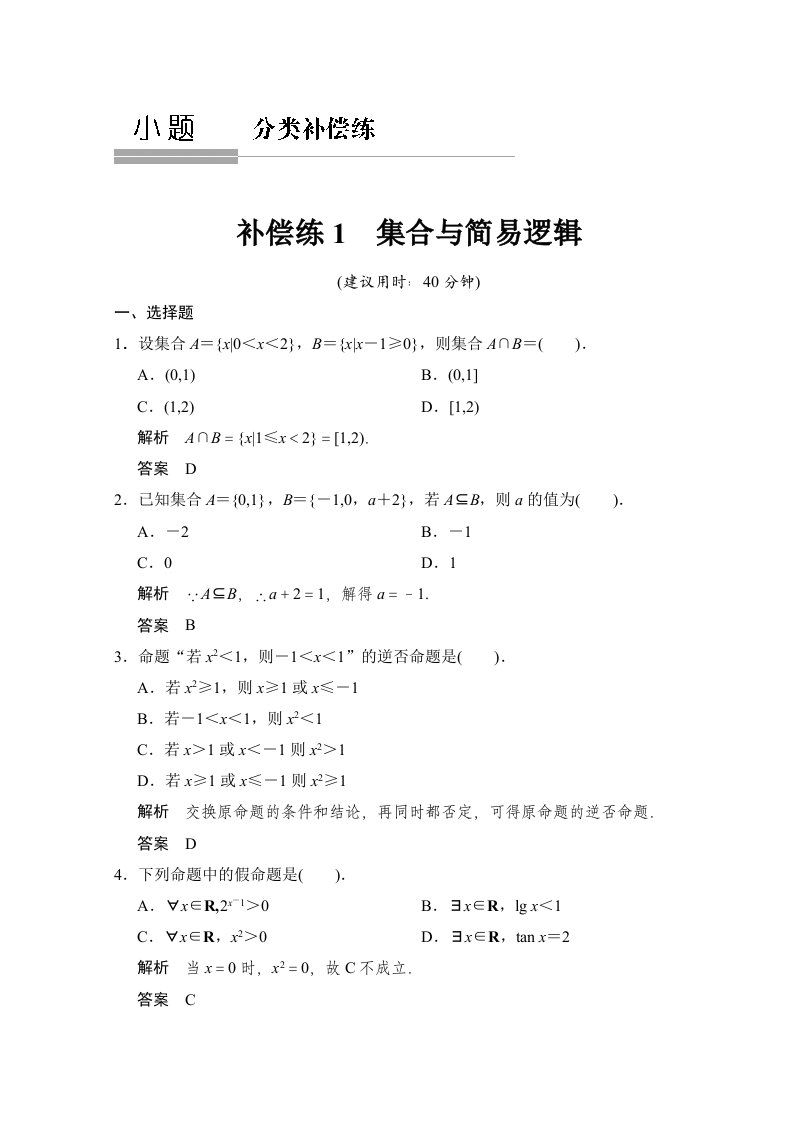 2015高考数学（鲁闽皖京渝津，文科）大二轮总复习：小题分类补偿练1