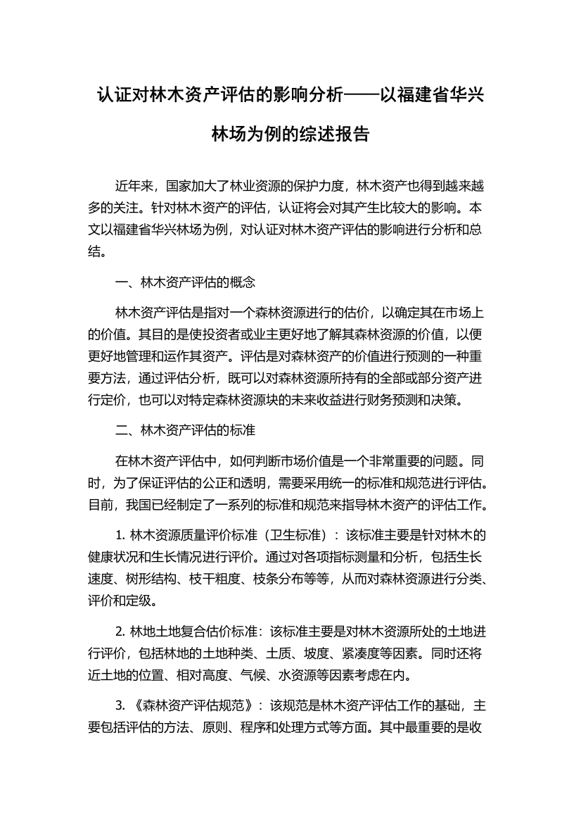 认证对林木资产评估的影响分析——以福建省华兴林场为例的综述报告