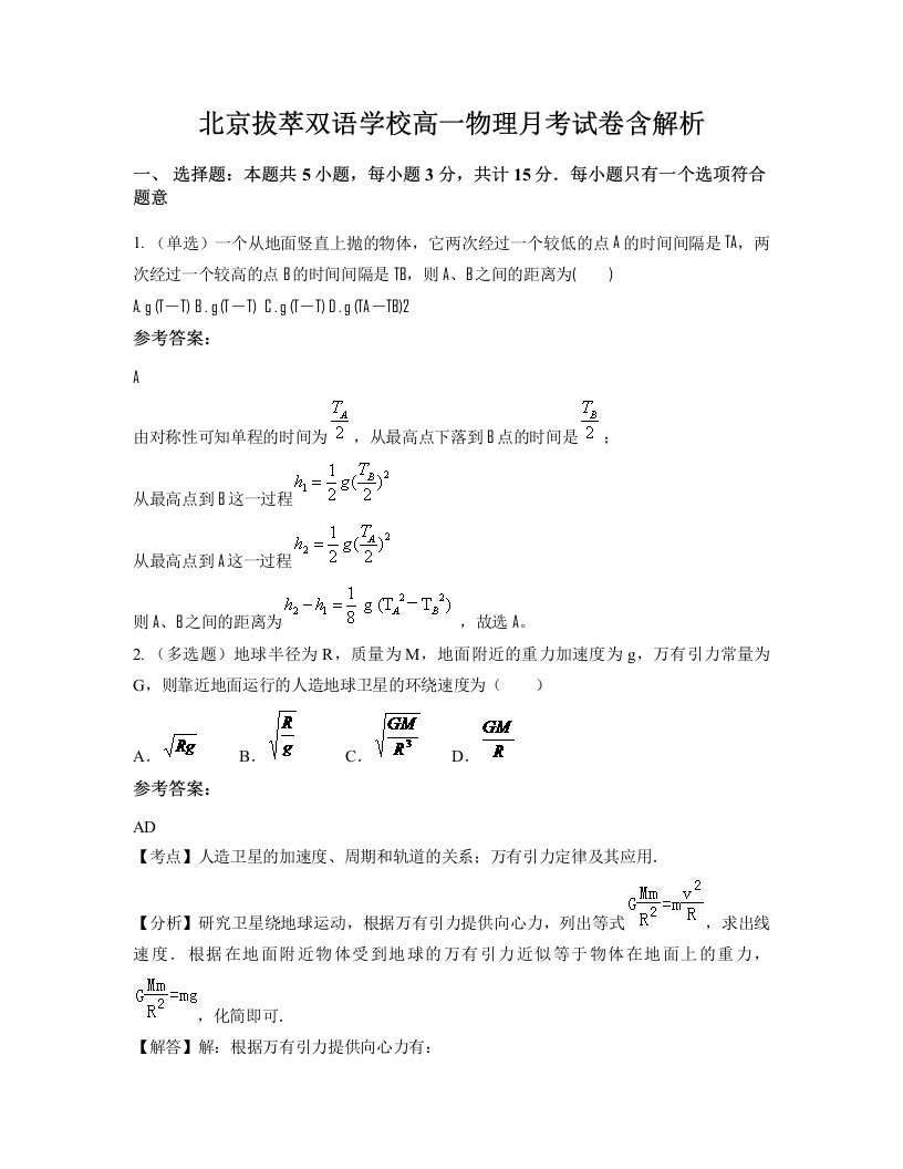 北京拔萃双语学校高一物理月考试卷含解析