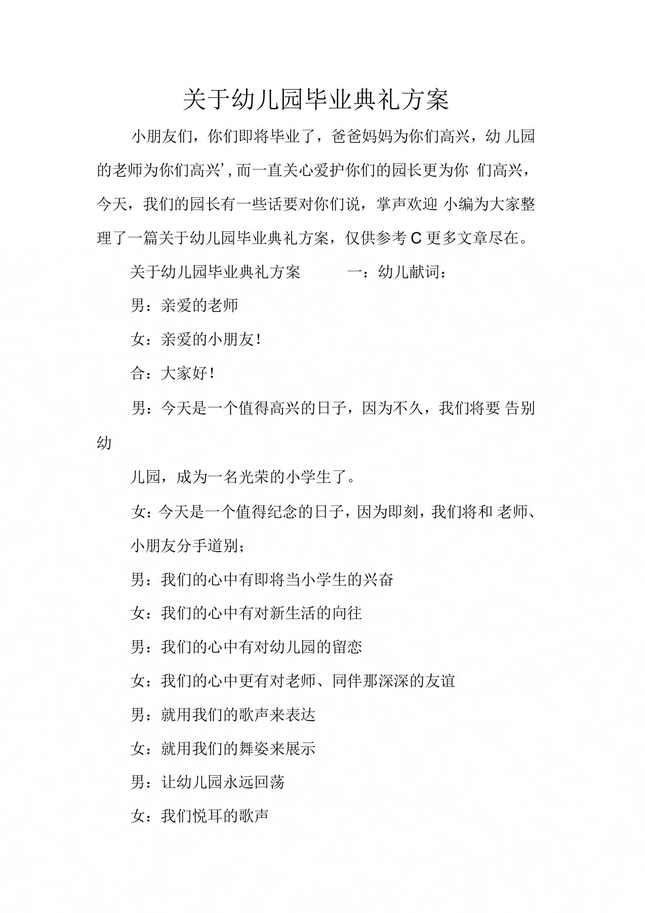 关于幼儿园毕业典礼方案