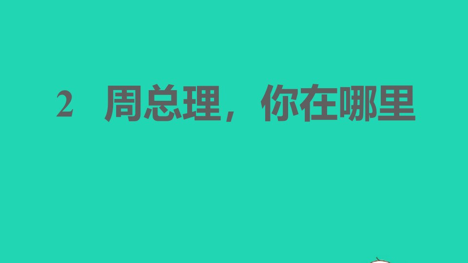 2021秋九年级语文上册第一单元2周总理你在哪里习题课件新人教版