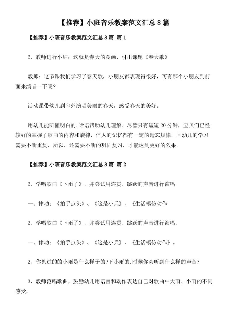 【推荐】小班音乐教案范文汇总8篇