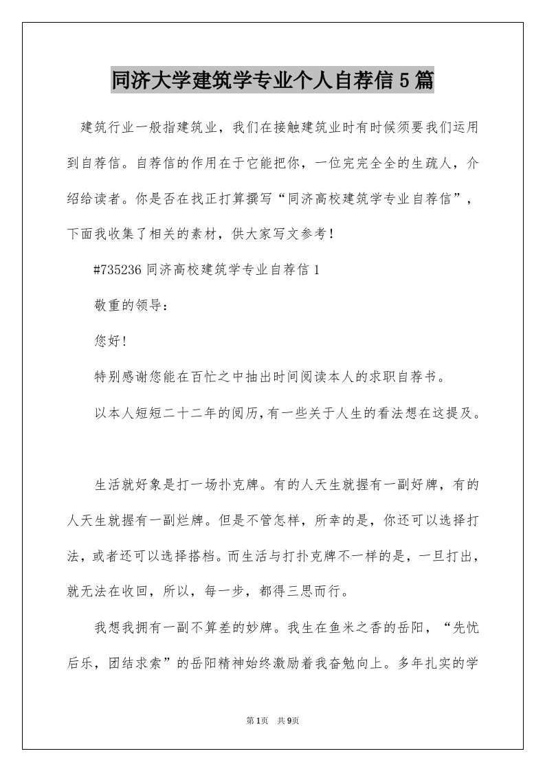 同济大学建筑学专业个人自荐信5篇