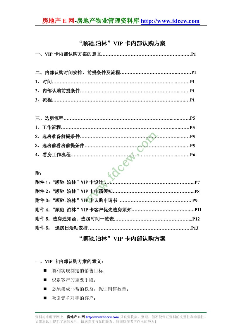 顺驰泊林项目VIP卡内部认购方案