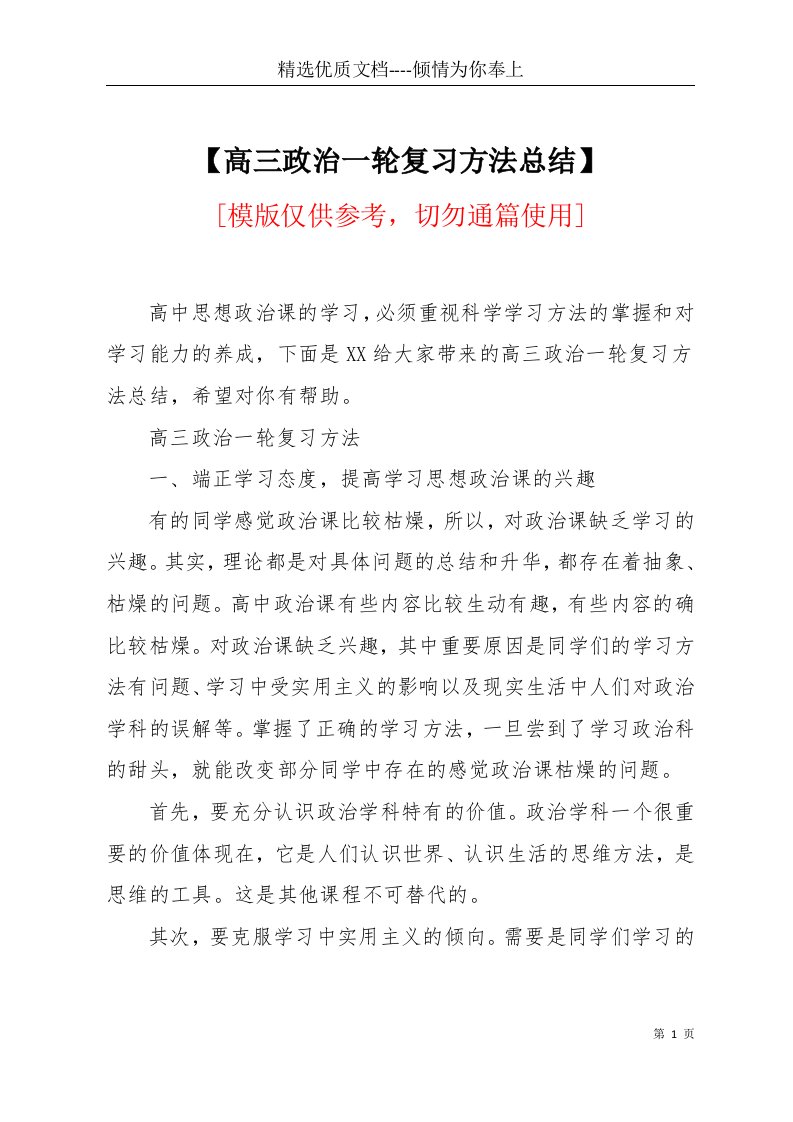 【高三政治一轮复习方法总结】(共6页)