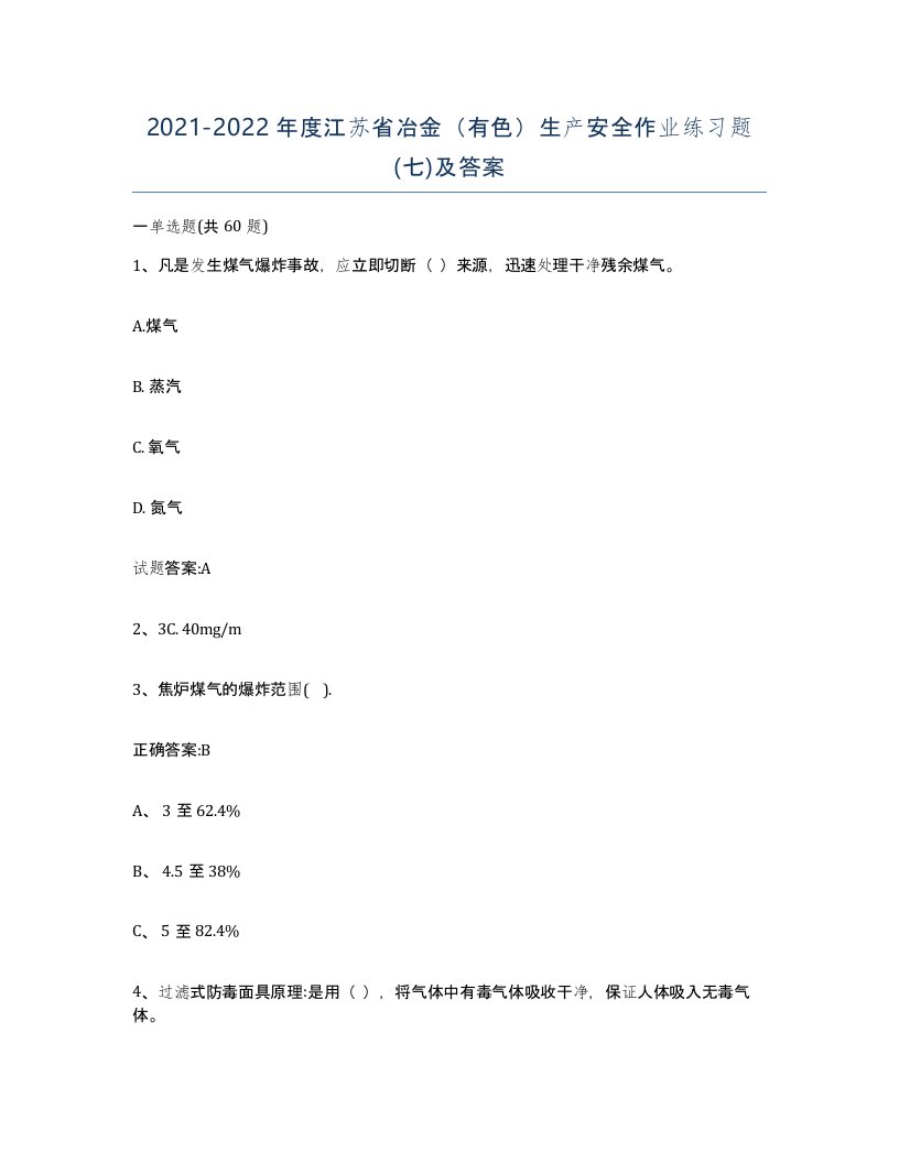 20212022年度江苏省冶金有色生产安全作业练习题七及答案