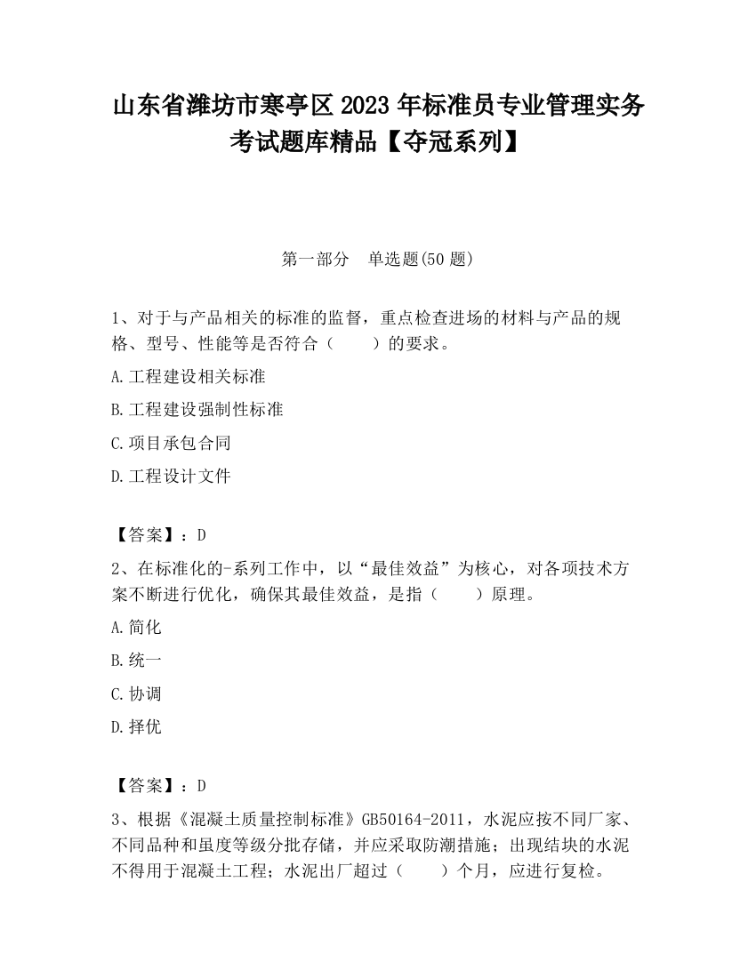 山东省潍坊市寒亭区2023年标准员专业管理实务考试题库精品【夺冠系列】