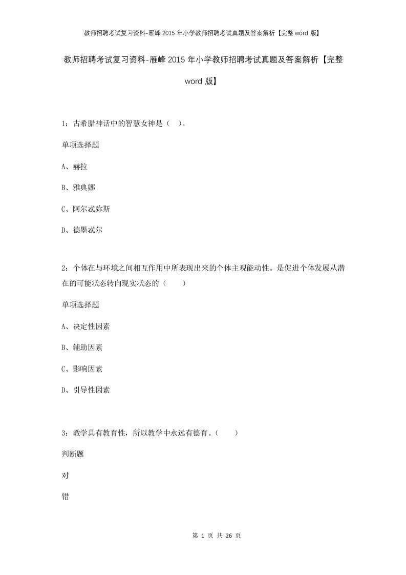 教师招聘考试复习资料-雁峰2015年小学教师招聘考试真题及答案解析完整word版