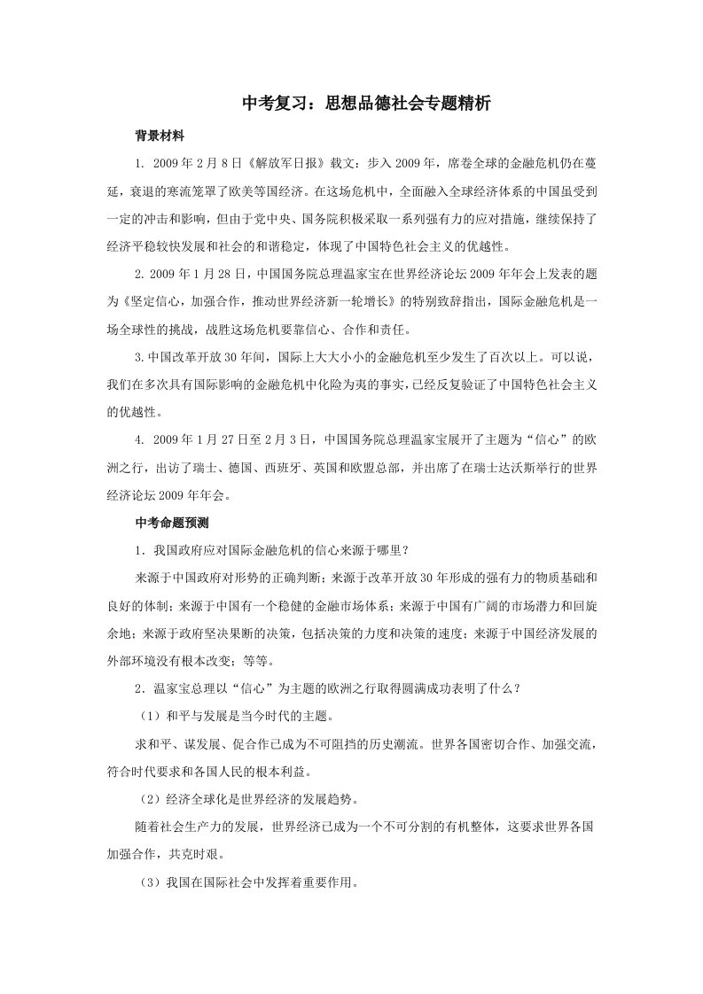 中考复习：思想品德社会专题精析