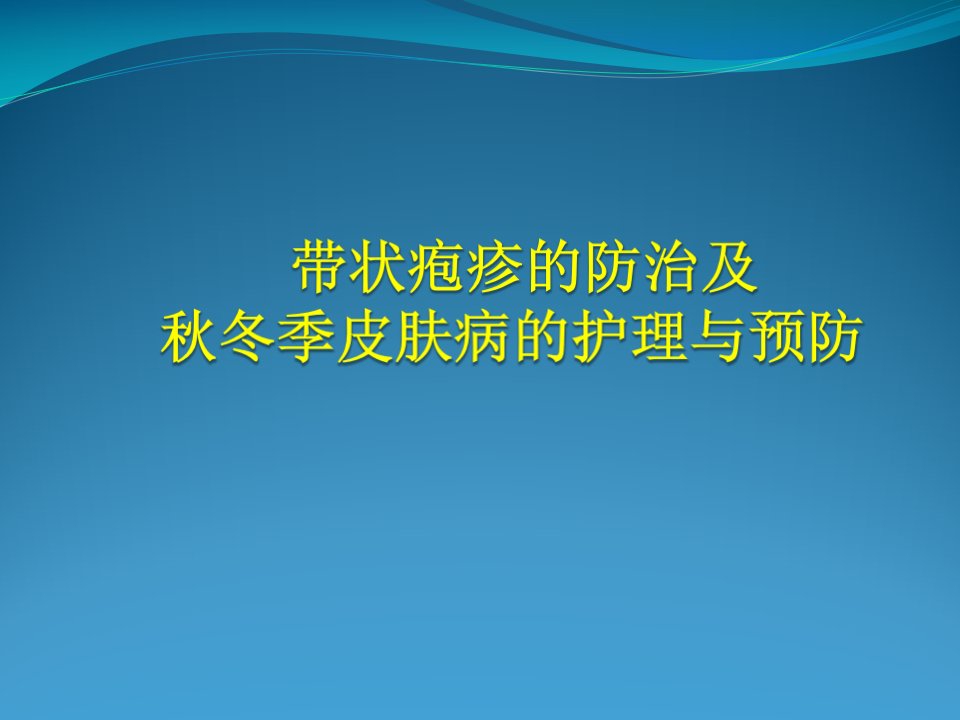 带状疱疹健康宣教课件