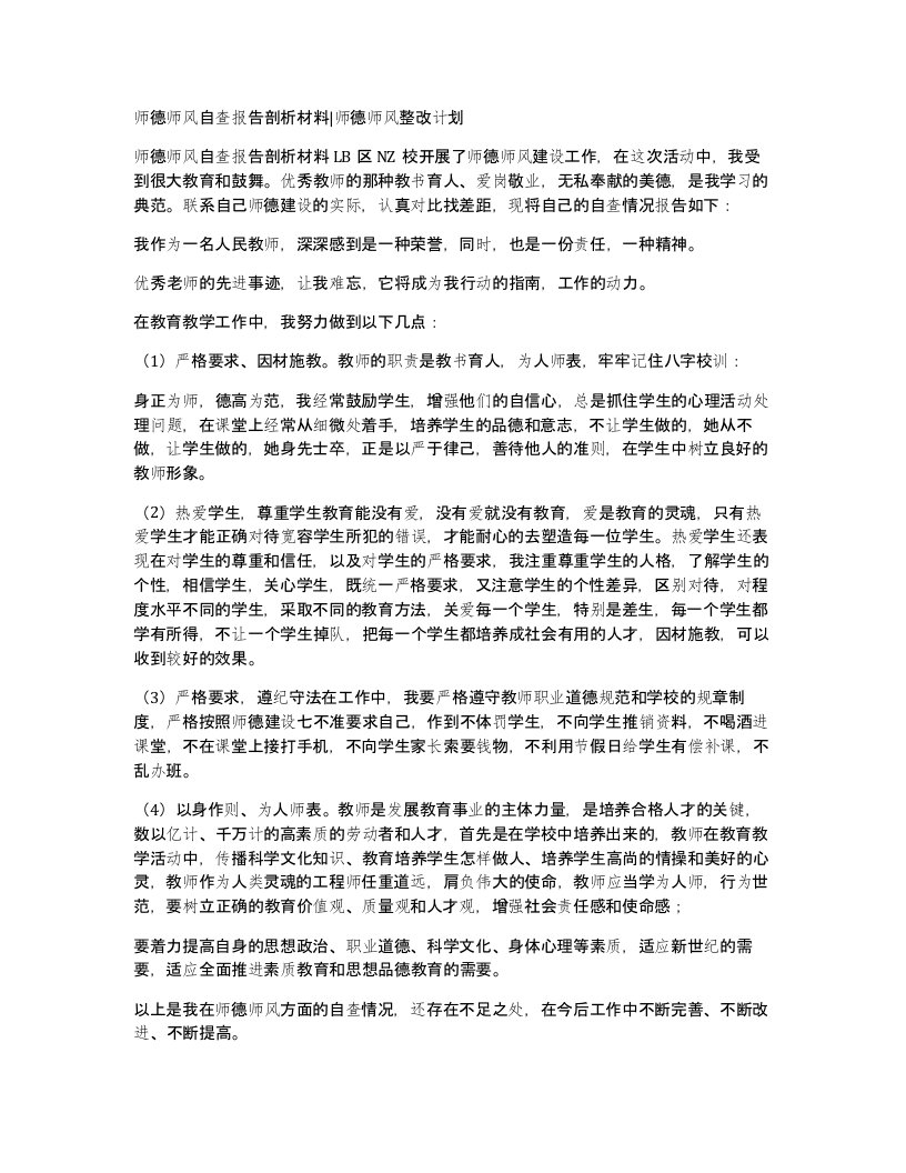 师德师风自查报告剖析材料师德师风整改计划