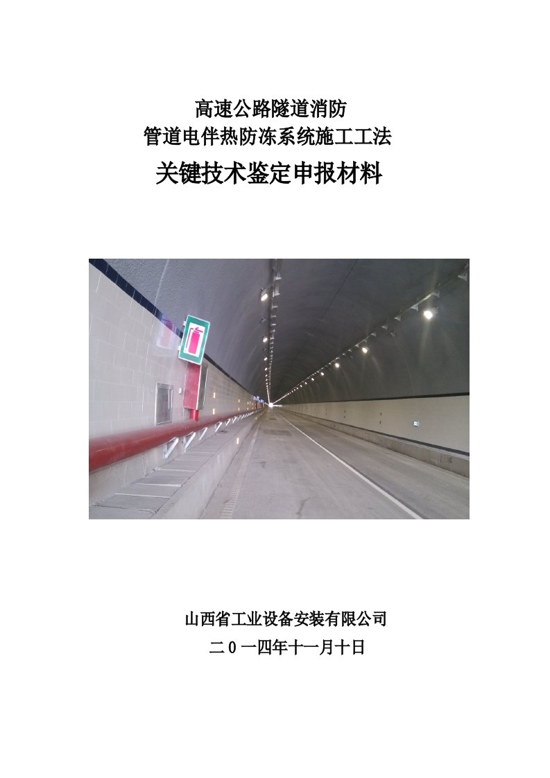 高速公路隧道消防管道电伴热防冻系统施工工法关键技术