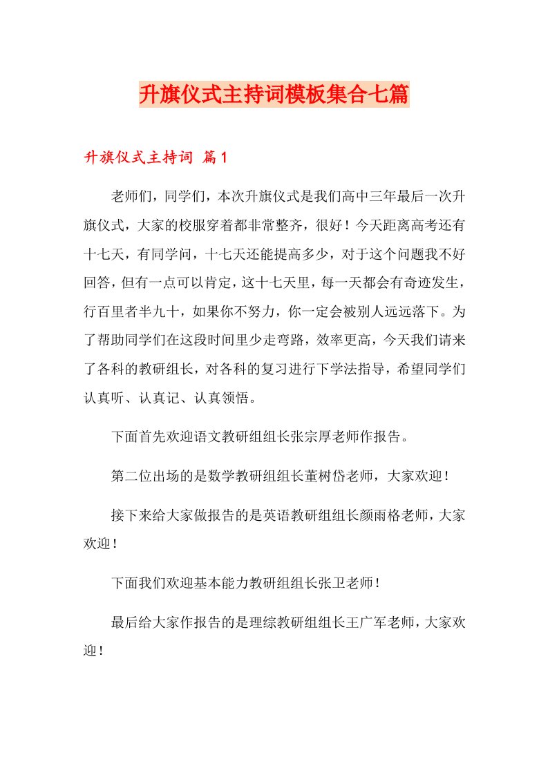 升旗仪式主持词模板集合七篇