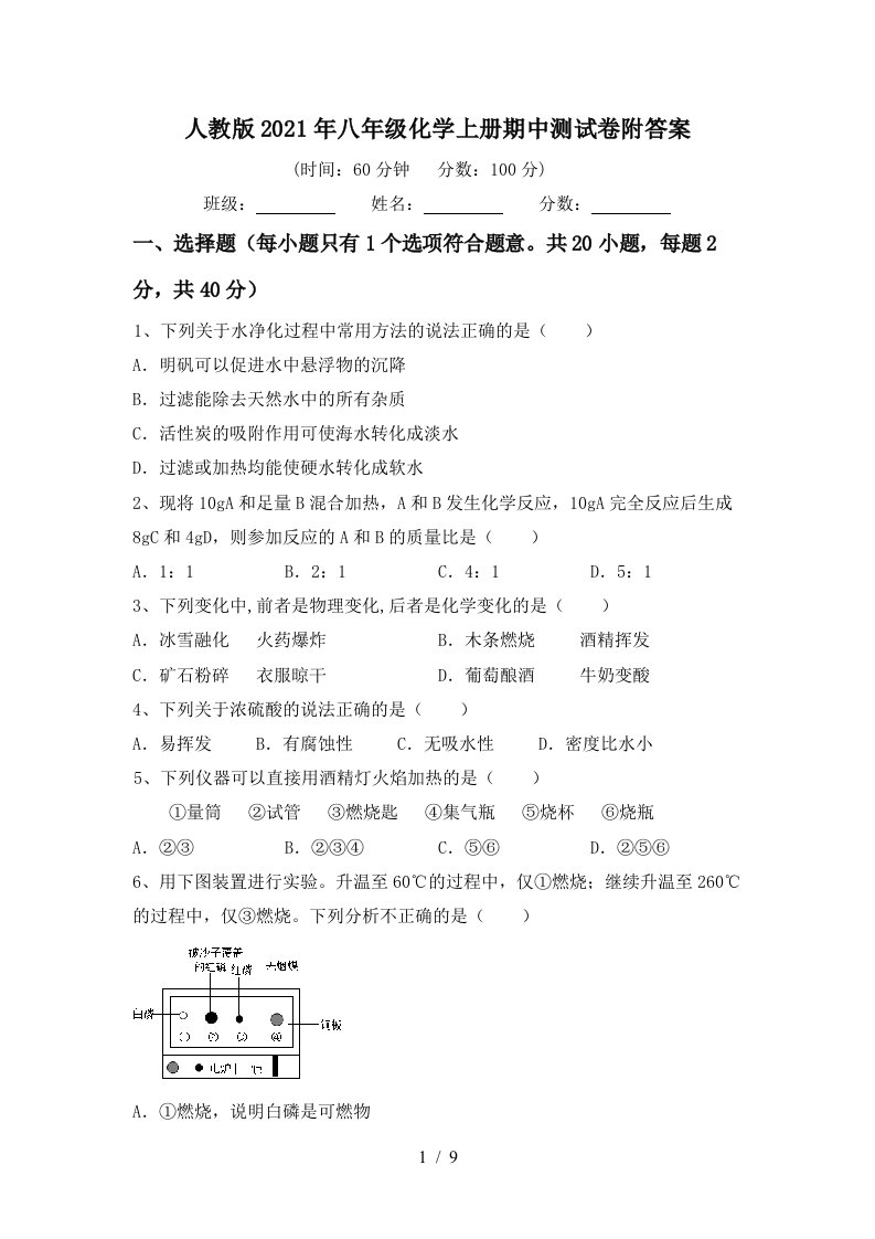 人教版2021年八年级化学上册期中测试卷附答案