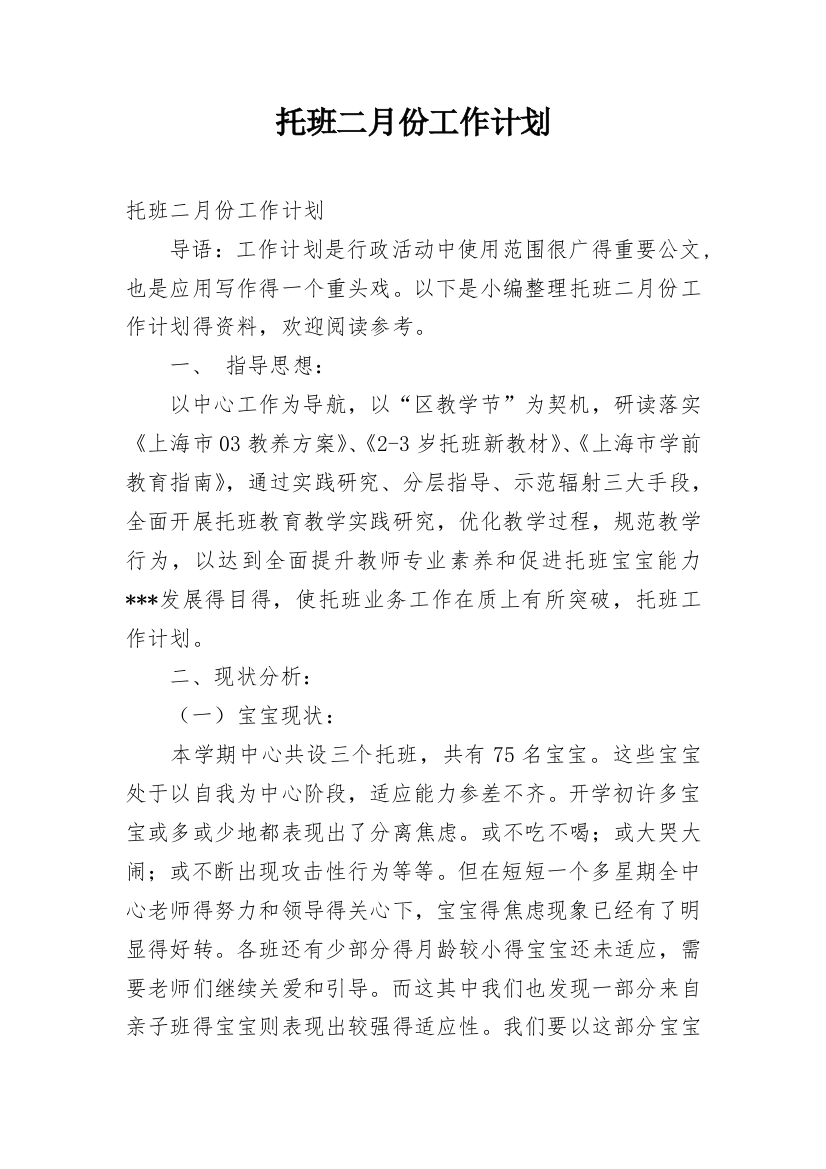 托班二月份工作计划