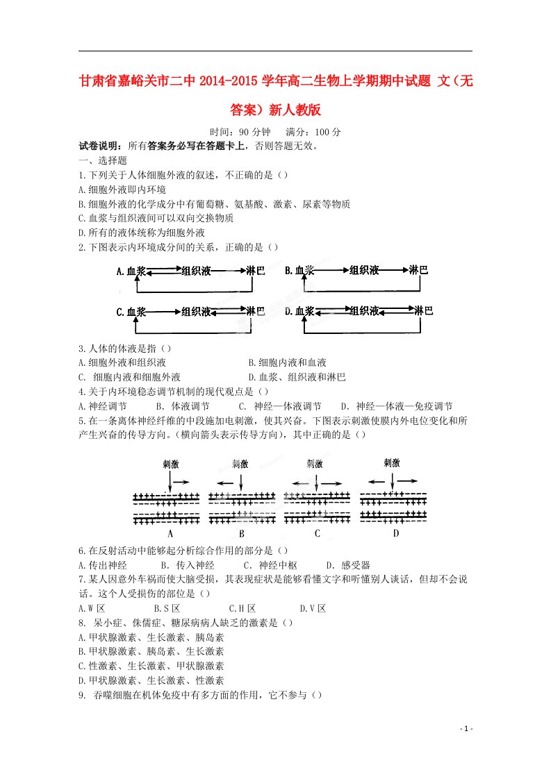 甘肃省嘉峪关市二中高二生物上学期期中试题