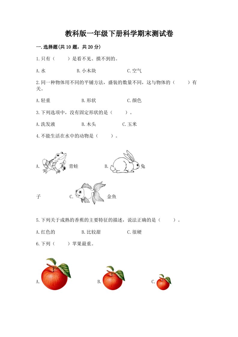 教科版一年级下册科学期末测试卷（真题汇编）