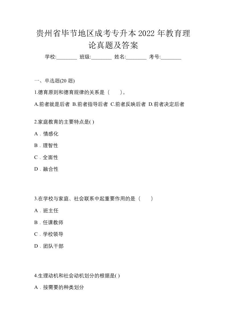 贵州省毕节地区成考专升本2022年教育理论真题及答案