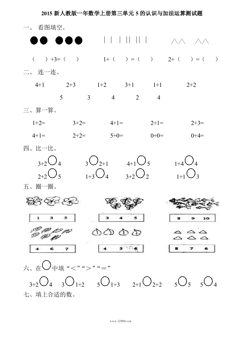 2015新人教版一年数学上第三单元5的认识与加法运算测试题