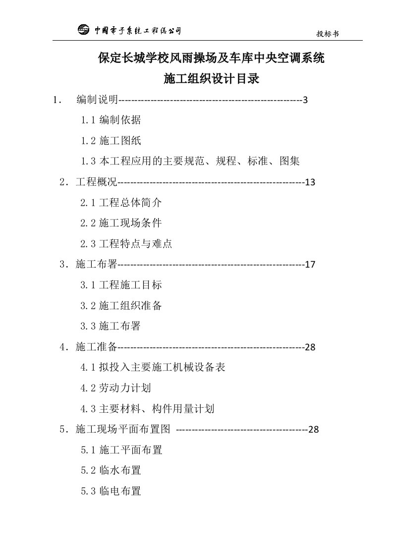 最新中央空调施工组织设计终稿