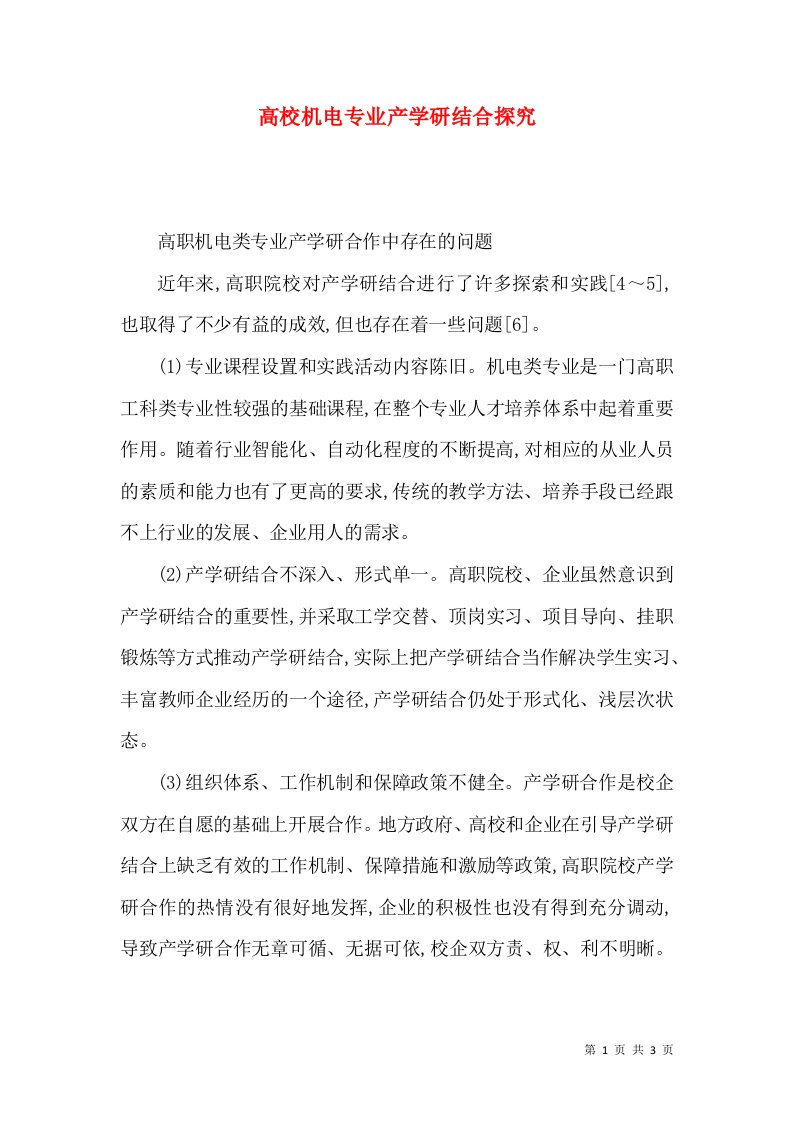 高校机电专业产学研结合探究