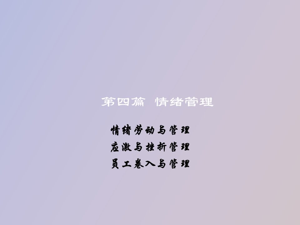 情绪劳动与管理