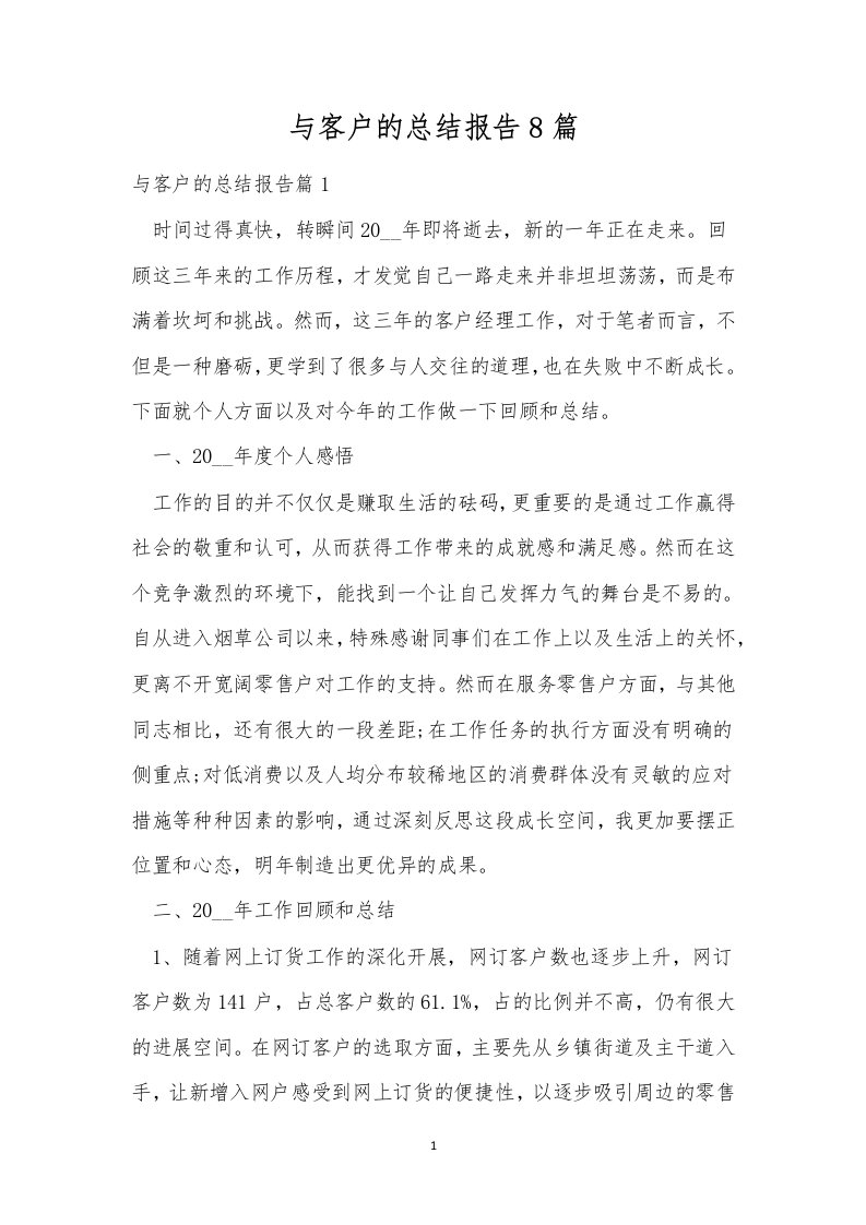 与客户的总结报告8篇