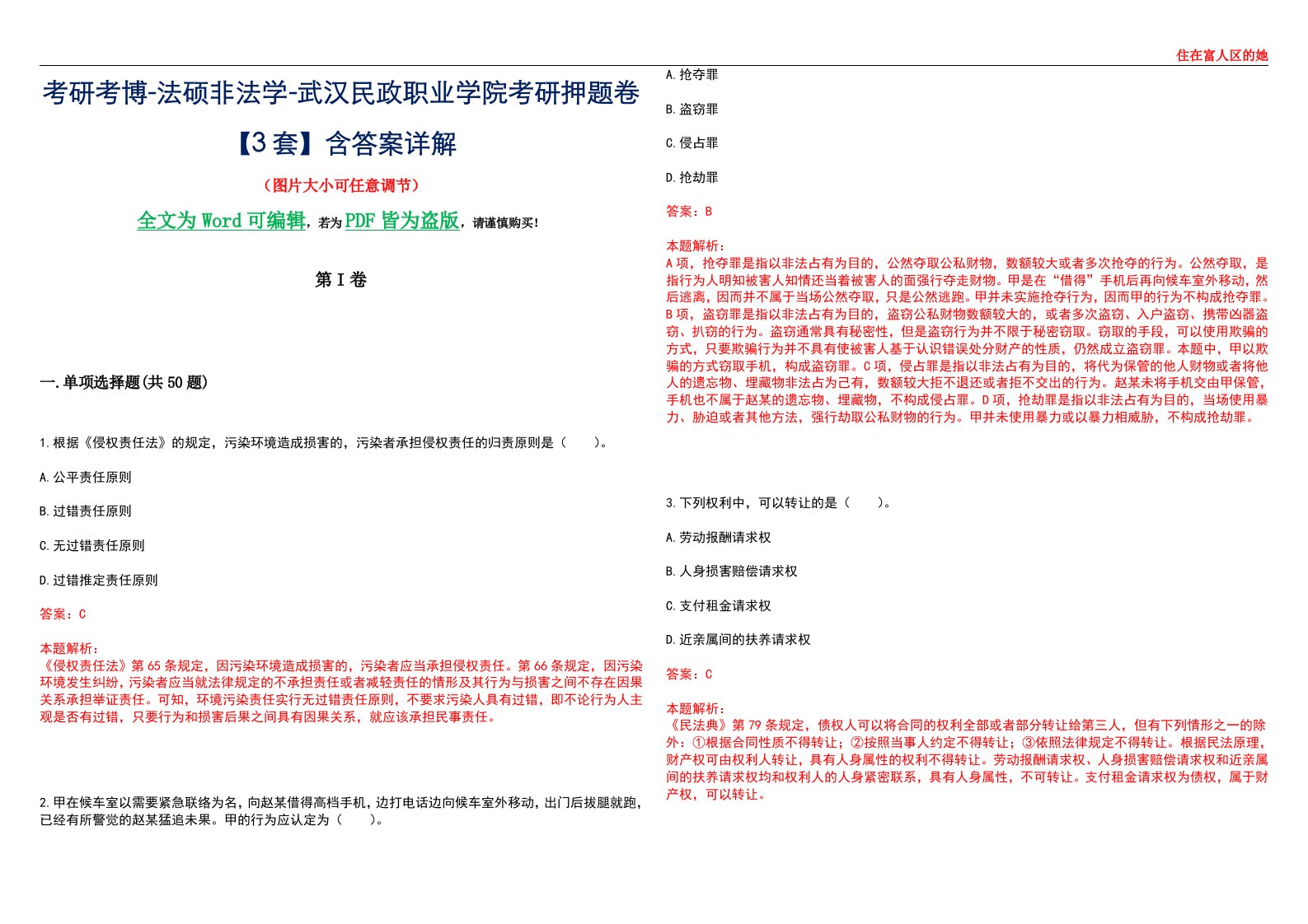 考研考博-法硕非法学-武汉民政职业学院考研押题卷【3套】含答案详解II