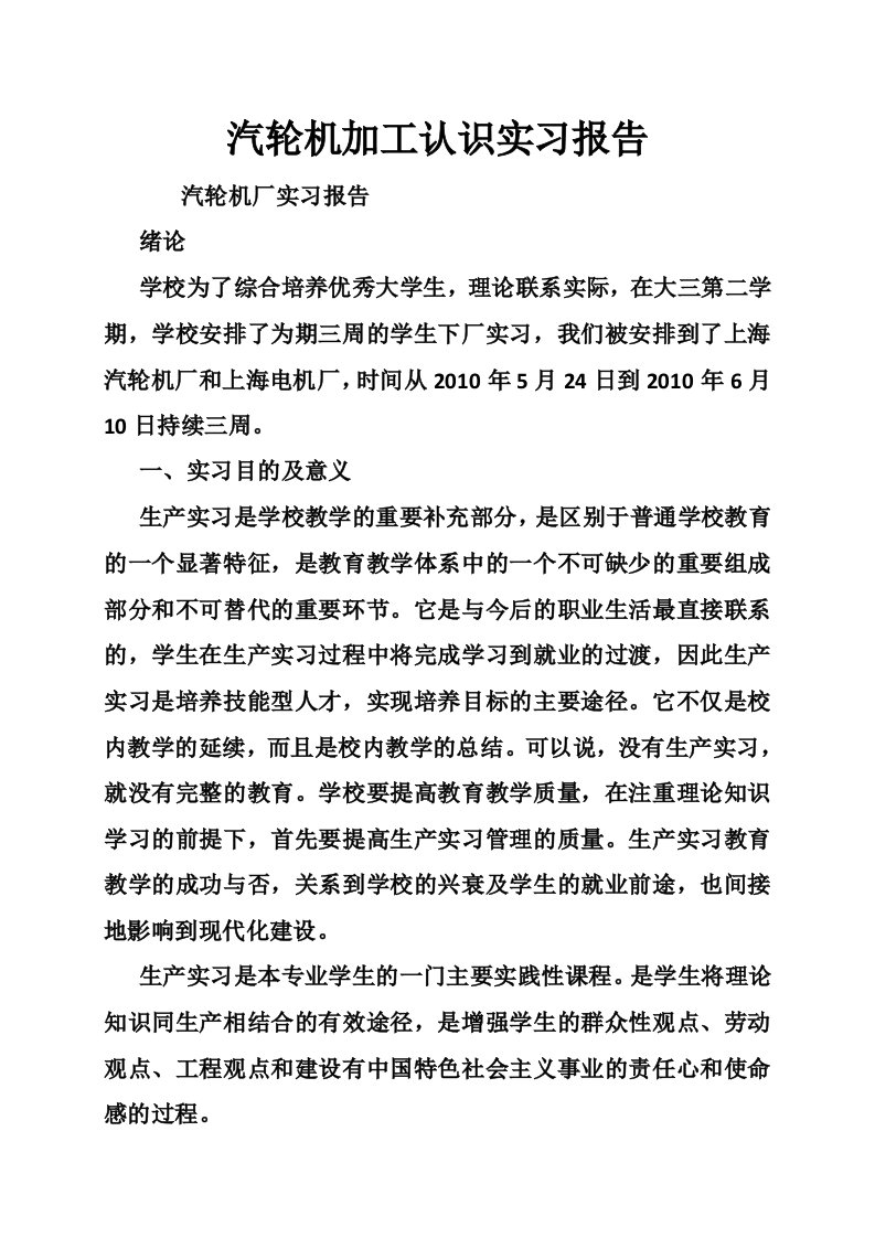 汽轮机加工认识实习报告