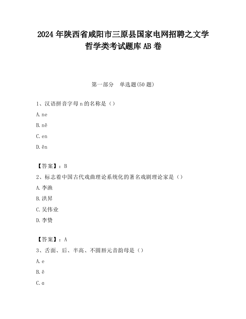 2024年陕西省咸阳市三原县国家电网招聘之文学哲学类考试题库AB卷