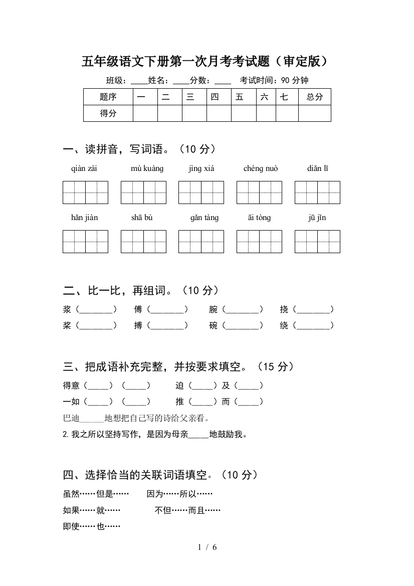 五年级语文下册第一次月考考试题(审定版)