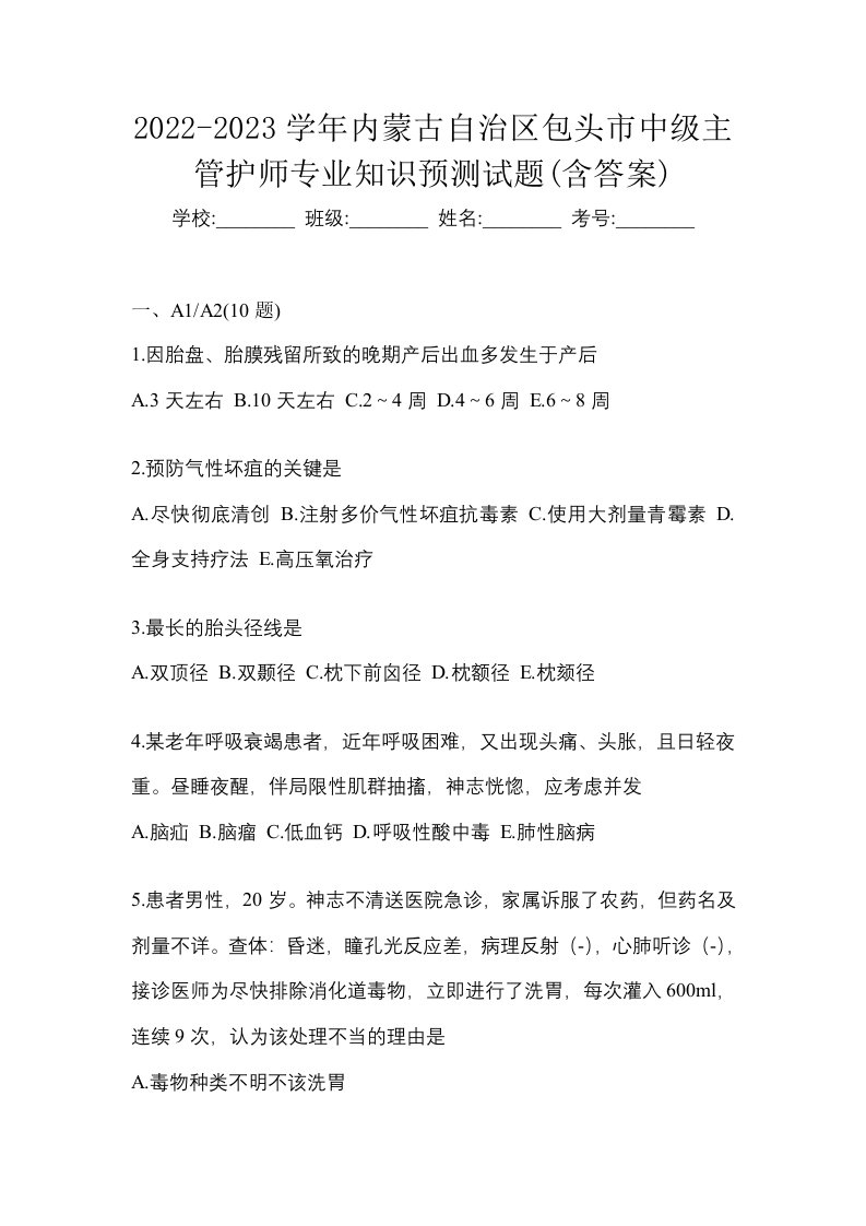 2022-2023学年内蒙古自治区包头市中级主管护师专业知识预测试题含答案